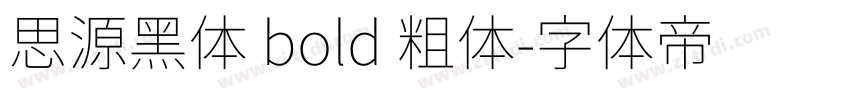 思源黑体 bold 粗体字体转换